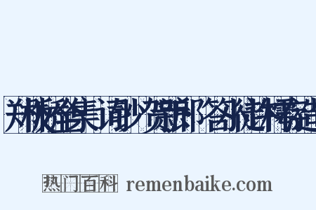 郑板桥全集·词钞·贺新郎·答小徒许樗存造句是什么意思的图片